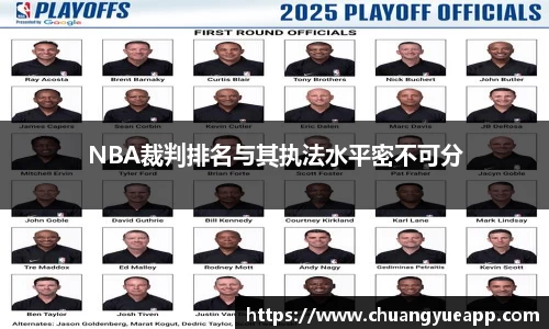 NBA裁判排名与其执法水平密不可分