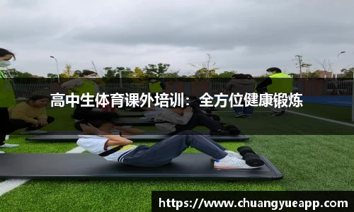 高中生体育课外培训：全方位健康锻炼