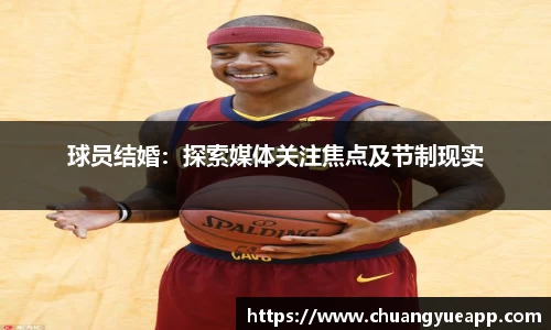 球员结婚：探索媒体关注焦点及节制现实