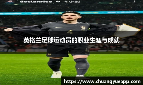 英格兰足球运动员的职业生涯与成就